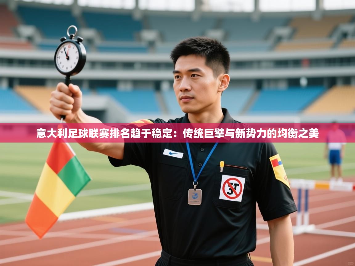 蓝鲸体育appios-意大利足球联赛排名趋于稳定：传统巨擘与新势力的均衡之美  第1张