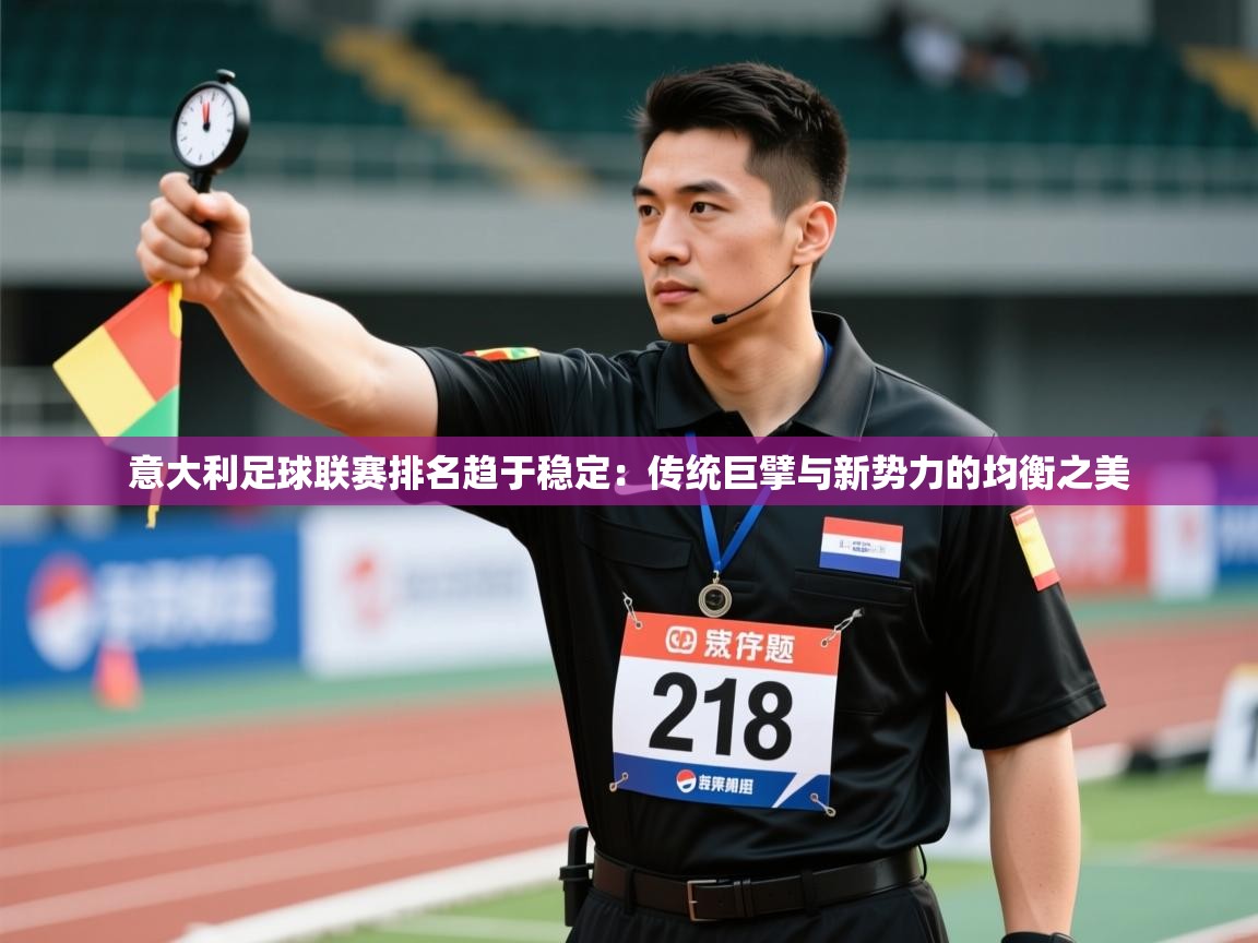 蓝鲸体育appios-意大利足球联赛排名趋于稳定：传统巨擘与新势力的均衡之美  第2张