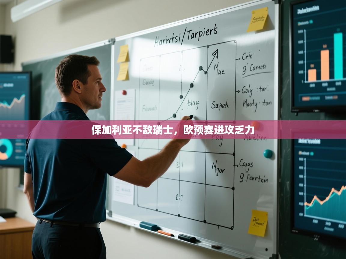 蓝鲸体育直播在线观看免费-保加利亚不敌瑞士，欧预赛进攻乏力  第1张