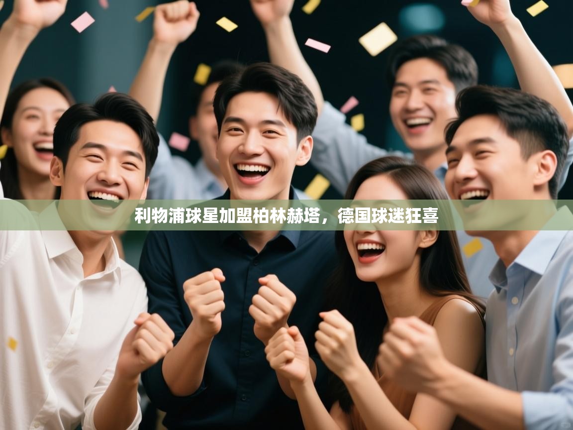 鲸蓝体育官网-利物浦球星加盟柏林赫塔，德国球迷狂喜  第2张