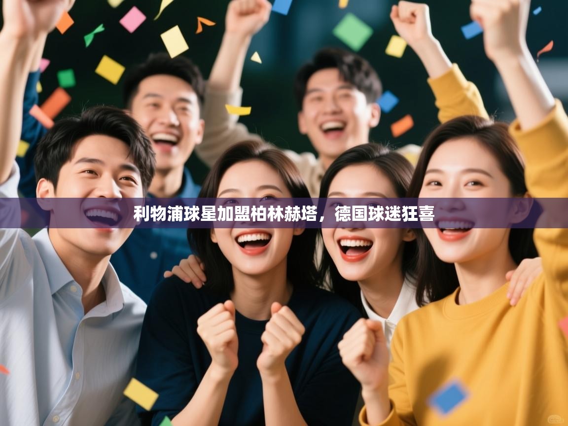 鲸蓝体育官网-利物浦球星加盟柏林赫塔，德国球迷狂喜  第1张