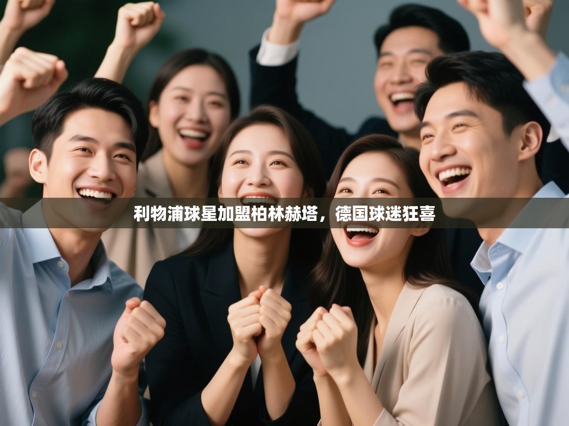 鲸蓝体育官网-利物浦球星加盟柏林赫塔，德国球迷狂喜  第3张