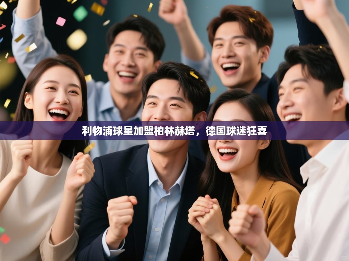 鲸蓝体育官网-利物浦球星加盟柏林赫塔，德国球迷狂喜  第4张