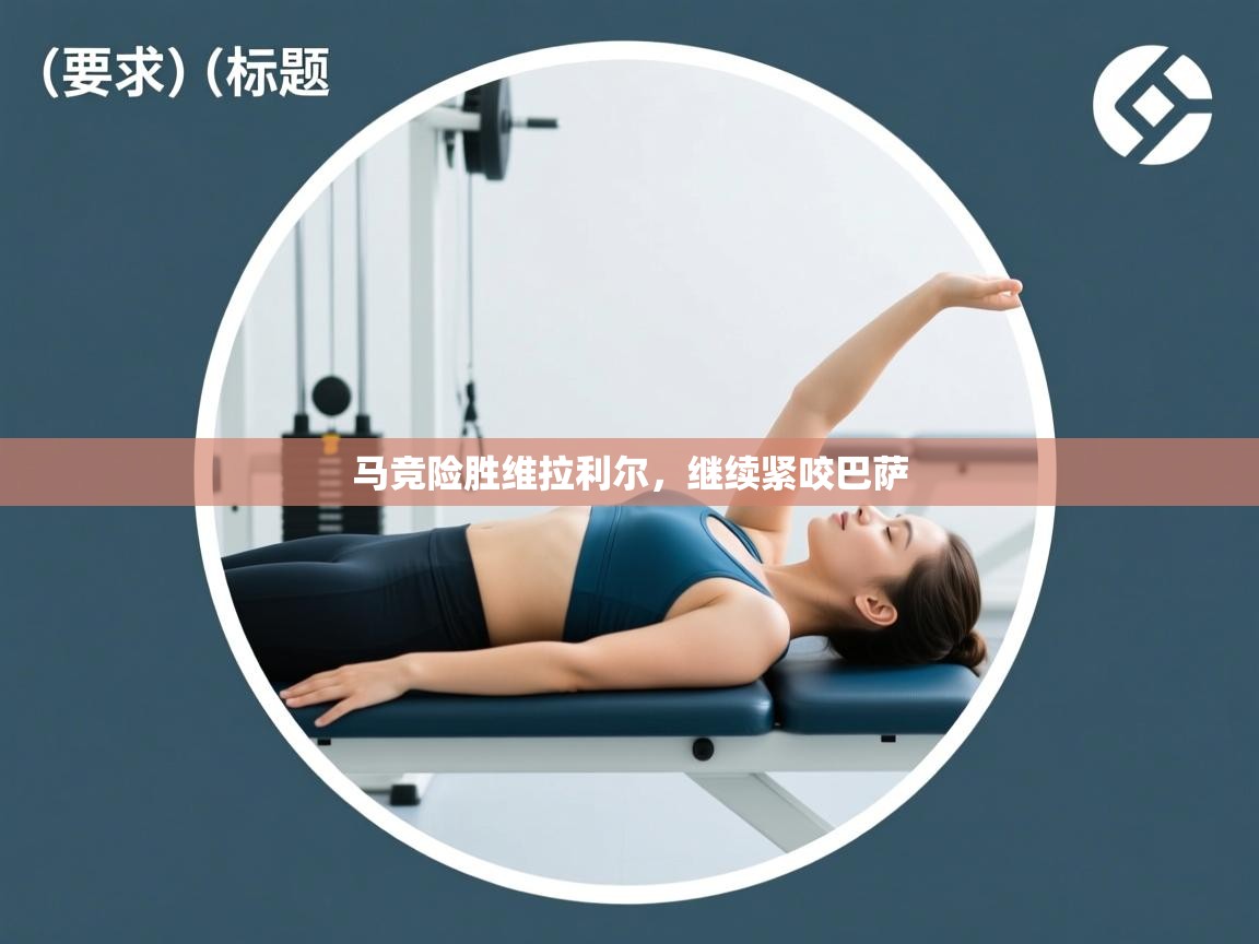 蓝鲸体育网页版-马竞险胜维拉利尔，继续紧咬巴萨  第3张