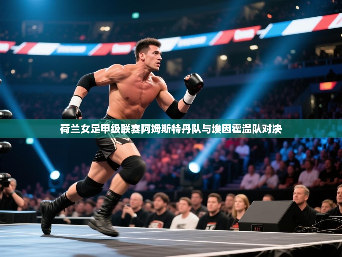 蓝鲸体育直播在线观看免费-荷兰女足甲级联赛阿姆斯特丹队与埃因霍温队对决  第1张