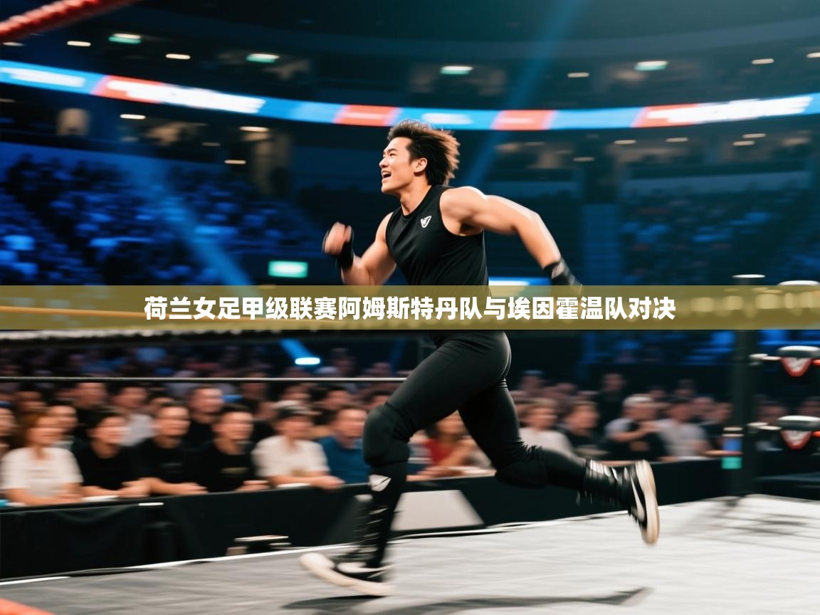 蓝鲸体育直播在线观看免费-荷兰女足甲级联赛阿姆斯特丹队与埃因霍温队对决  第4张