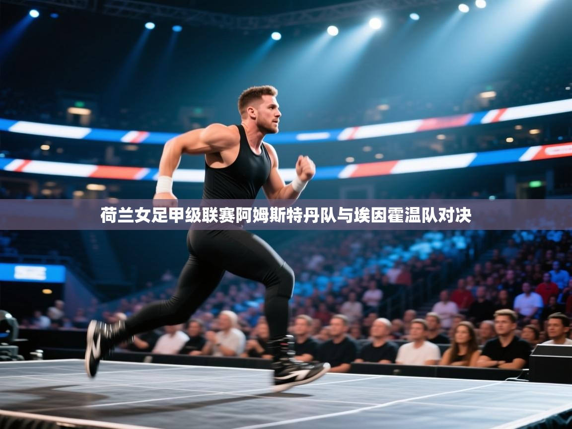 蓝鲸体育直播在线观看免费-荷兰女足甲级联赛阿姆斯特丹队与埃因霍温队对决  第2张