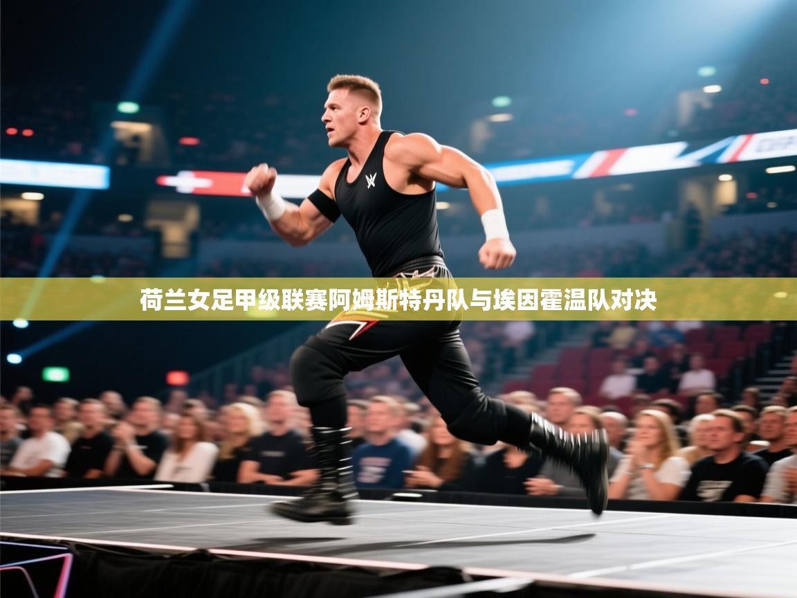 蓝鲸体育直播在线观看免费-荷兰女足甲级联赛阿姆斯特丹队与埃因霍温队对决  第3张