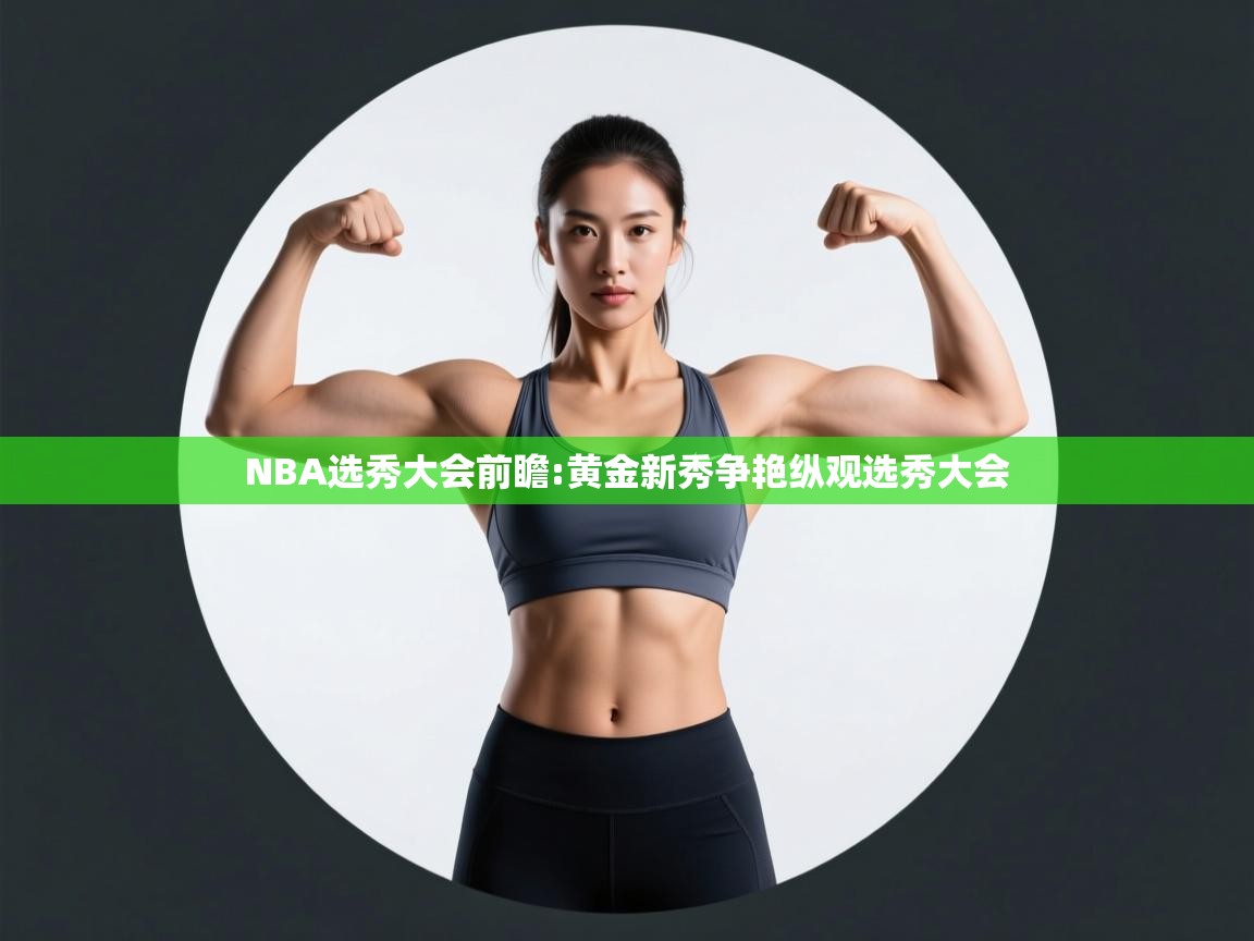 蓝鲸体育足球直播在线观看-NBA选秀大会前瞻:黄金新秀争艳纵观选秀大会  第3张