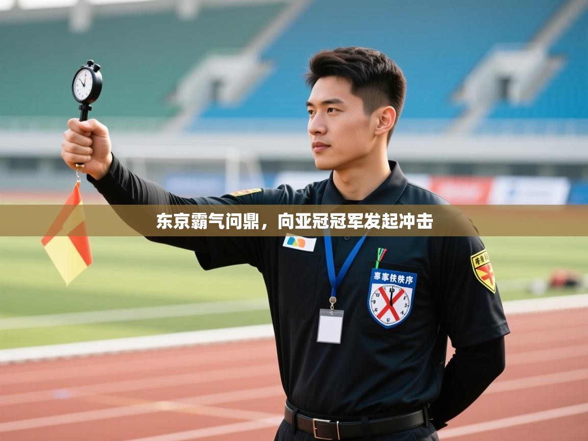 蓝鲸体育app安卓版-东京霸气问鼎，向亚冠冠军发起冲击  第2张