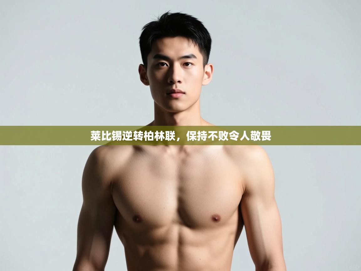 鲸蓝体育官网-莱比锡逆转柏林联，保持不败令人敬畏  第4张