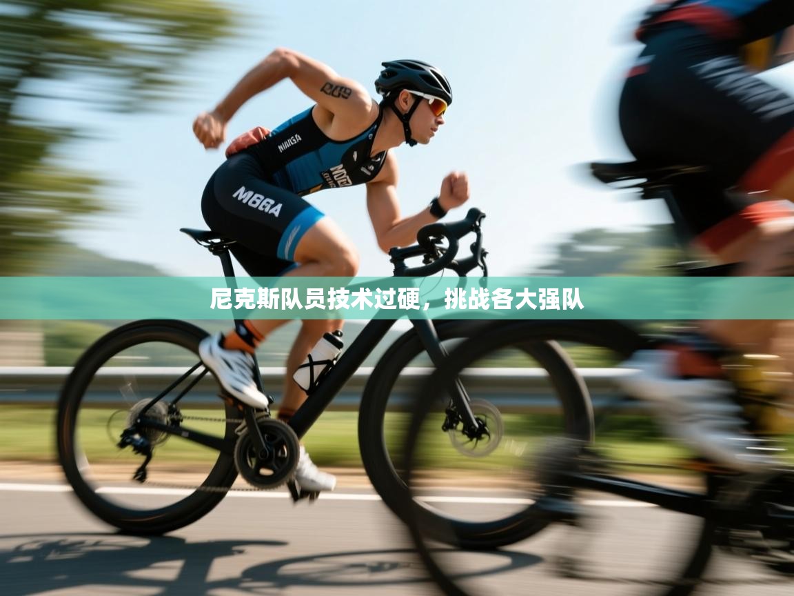 蓝鲸体育网页版网址-尼克斯队员技术过硬,挑战各大强队 第2张