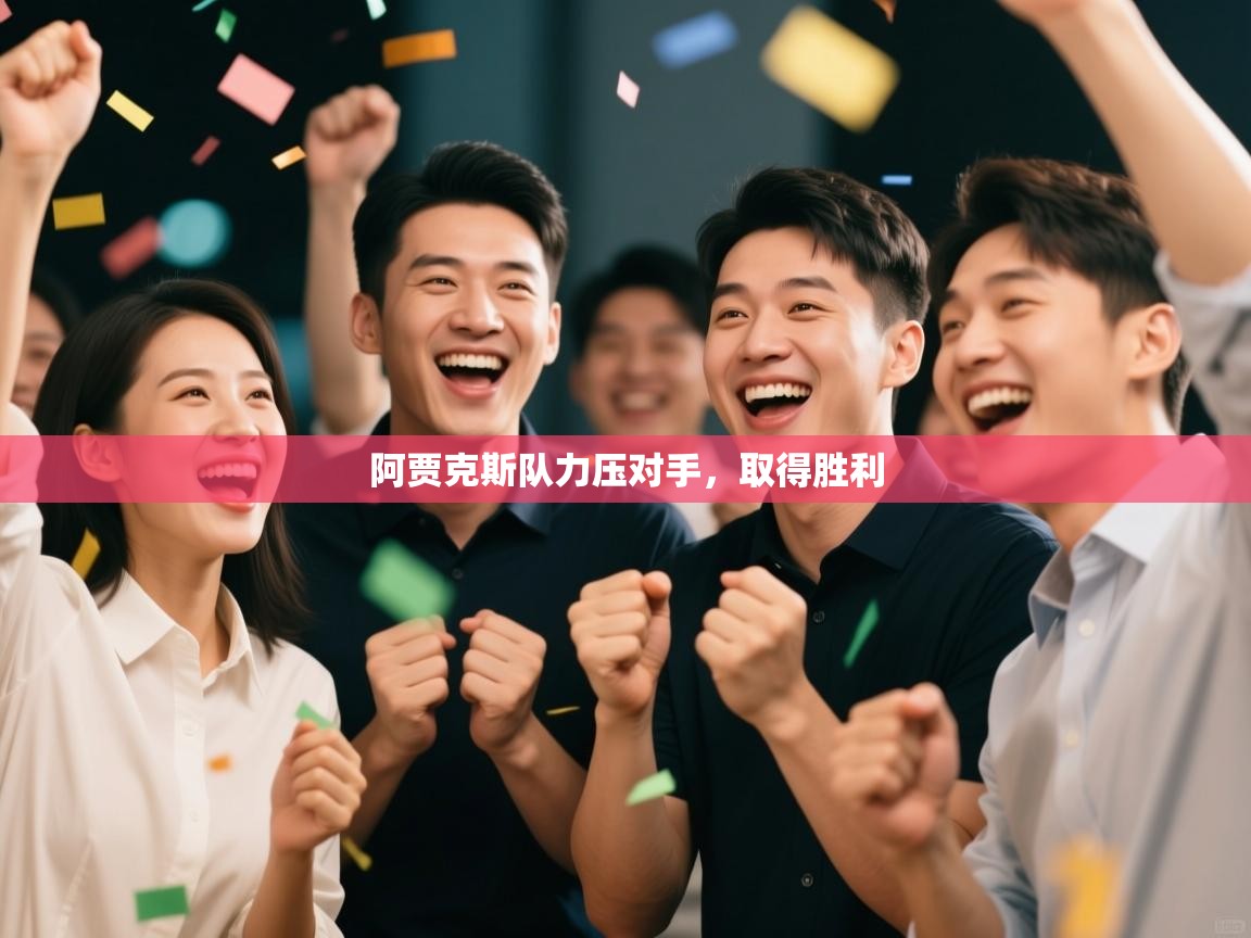 鲸蓝体育app-阿贾克斯队力压对手，取得胜利  第2张