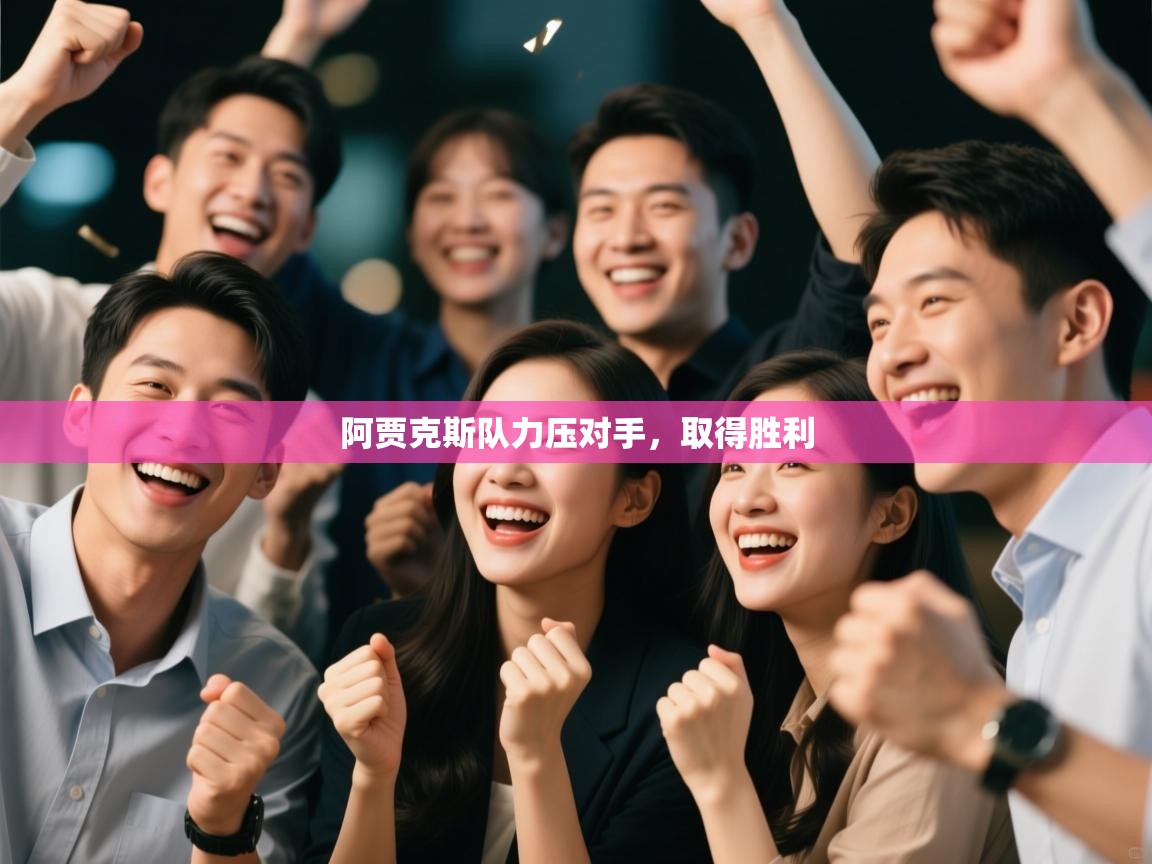 鲸蓝体育app-阿贾克斯队力压对手，取得胜利  第3张