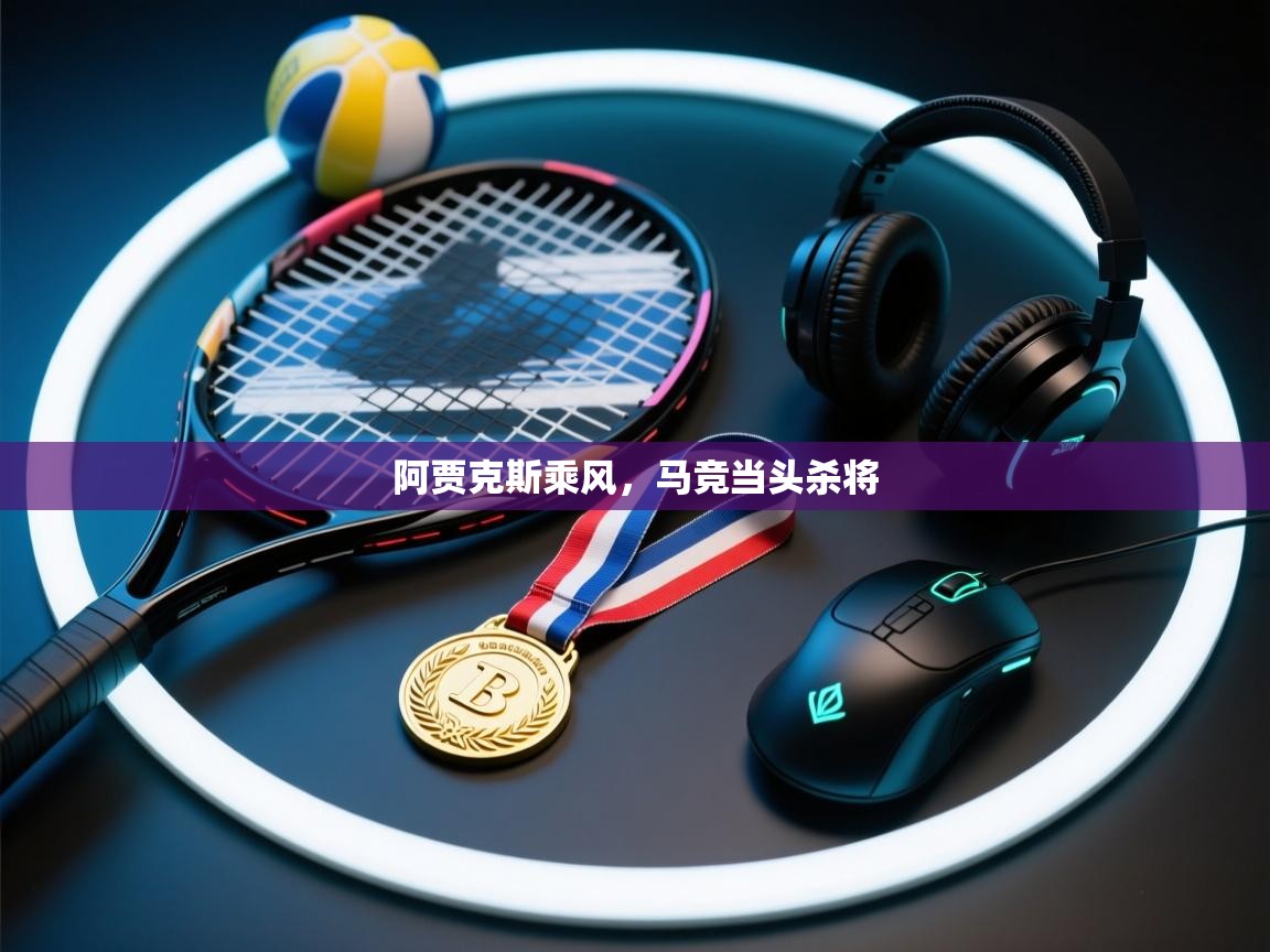 蓝鲸体育直播-阿贾克斯乘风，马竞当头杀将  第2张