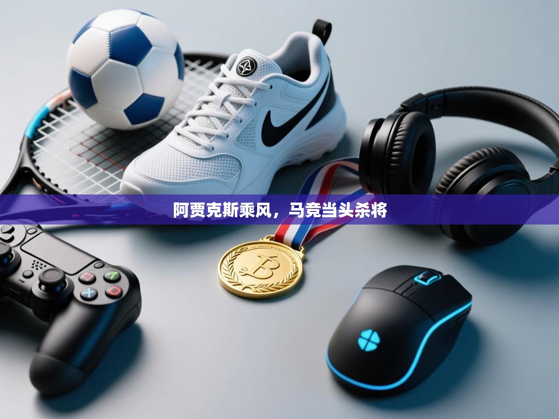 蓝鲸体育直播-阿贾克斯乘风，马竞当头杀将  第3张
