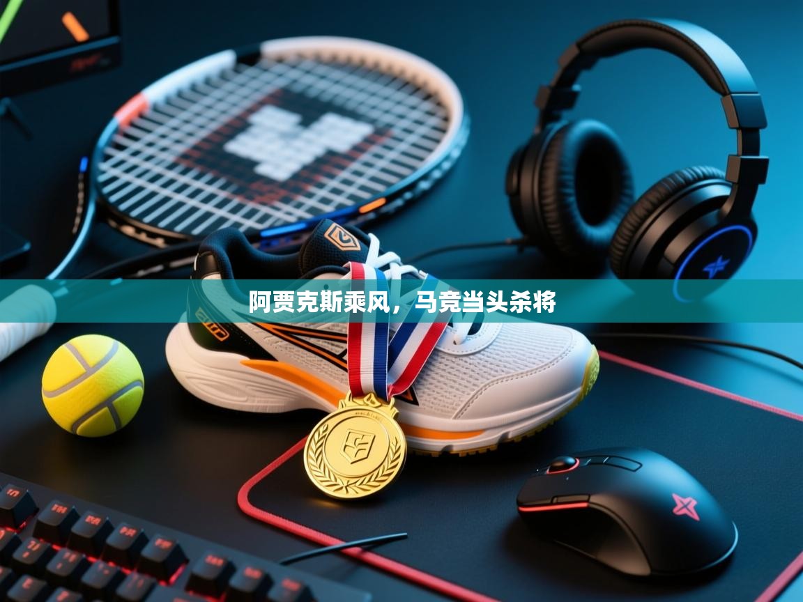 蓝鲸体育直播-阿贾克斯乘风，马竞当头杀将  第4张