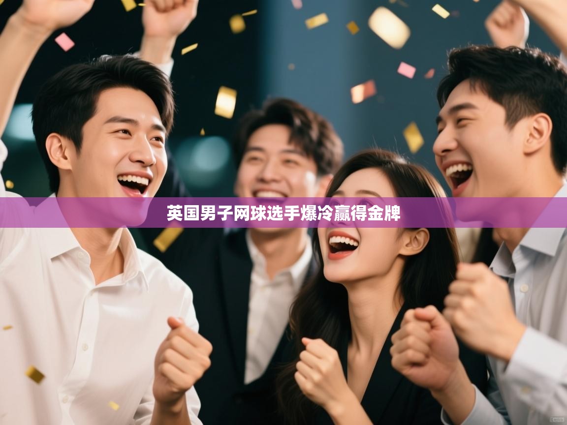 蓝鲸体育电脑版下载官网-英国男子网球选手爆冷赢得金牌  第2张