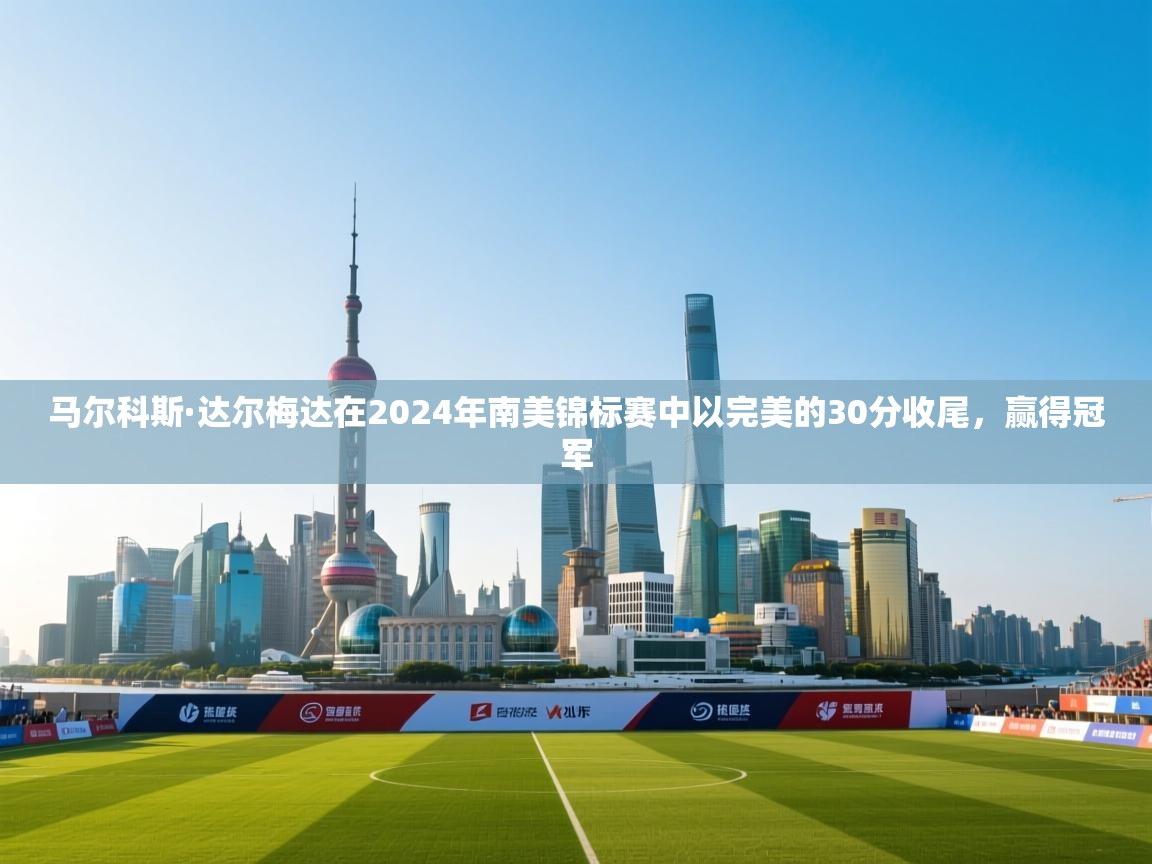 鲸蓝体育苹果-马尔科斯·达尔梅达在2024年南美锦标赛中以完美的30分收尾,赢得冠军 第1张