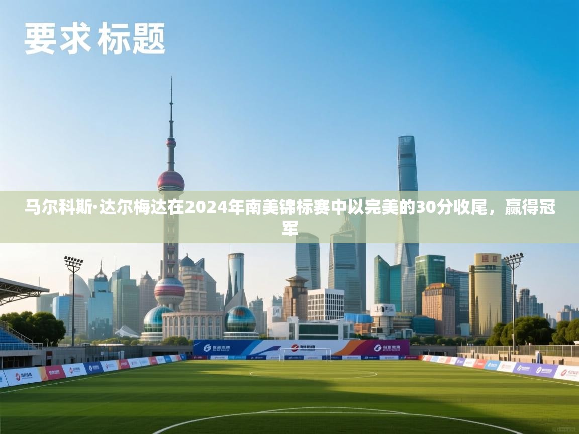 鲸蓝体育苹果-马尔科斯·达尔梅达在2024年南美锦标赛中以完美的30分收尾,赢得冠军 第2张