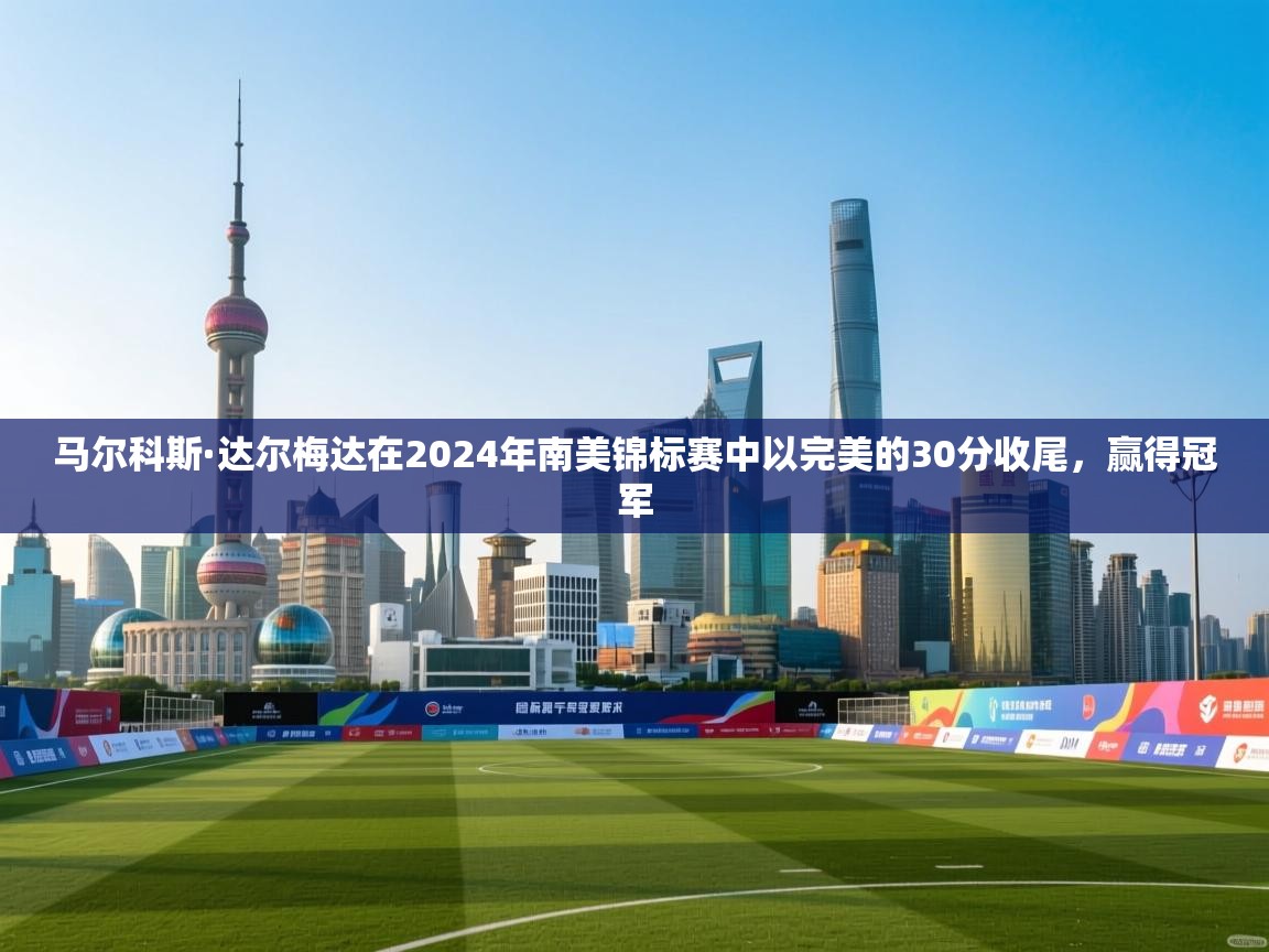 鲸蓝体育苹果-马尔科斯·达尔梅达在2024年南美锦标赛中以完美的30分收尾,赢得冠军 第3张