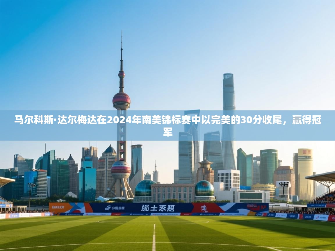 鲸蓝体育苹果-马尔科斯·达尔梅达在2024年南美锦标赛中以完美的30分收尾,赢得冠军 第4张