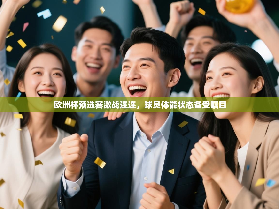 蓝鲸体育足球直播在线观看-欧洲杯预选赛激战连连，球员体能状态备受瞩目  第3张