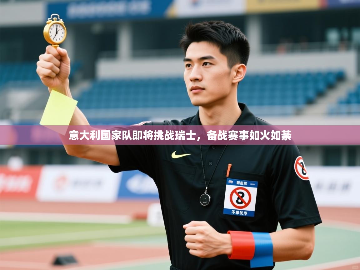 蓝鲸体育在线-意大利国家队即将挑战瑞士,备战赛事如火如荼 第1张