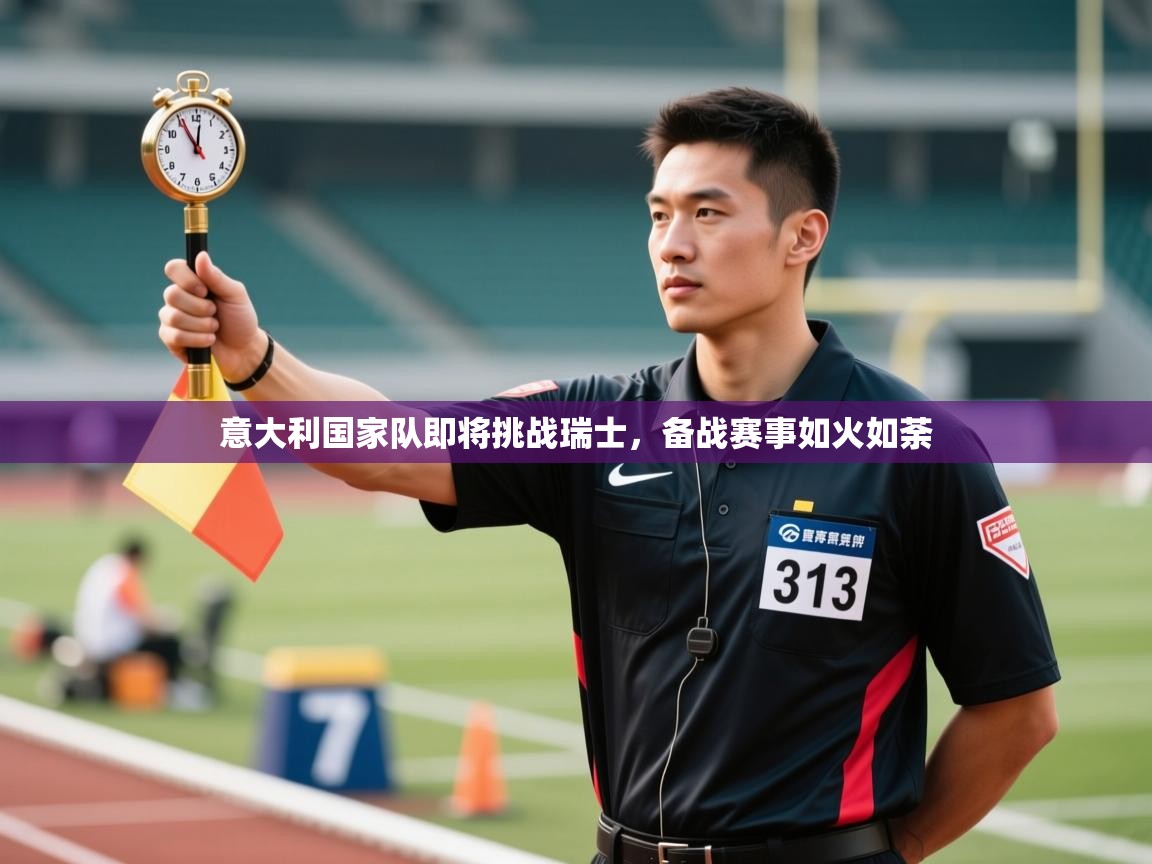 蓝鲸体育在线-意大利国家队即将挑战瑞士,备战赛事如火如荼 第3张