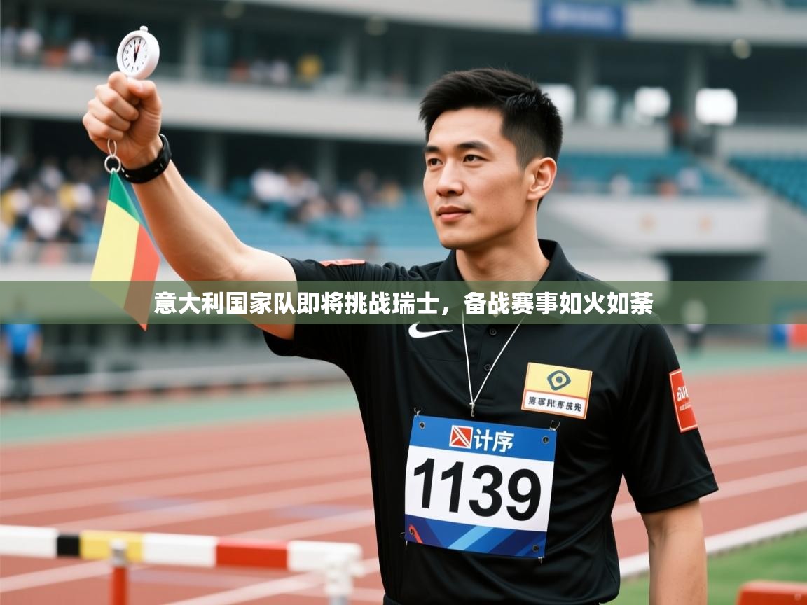 蓝鲸体育在线-意大利国家队即将挑战瑞士,备战赛事如火如荼 第4张