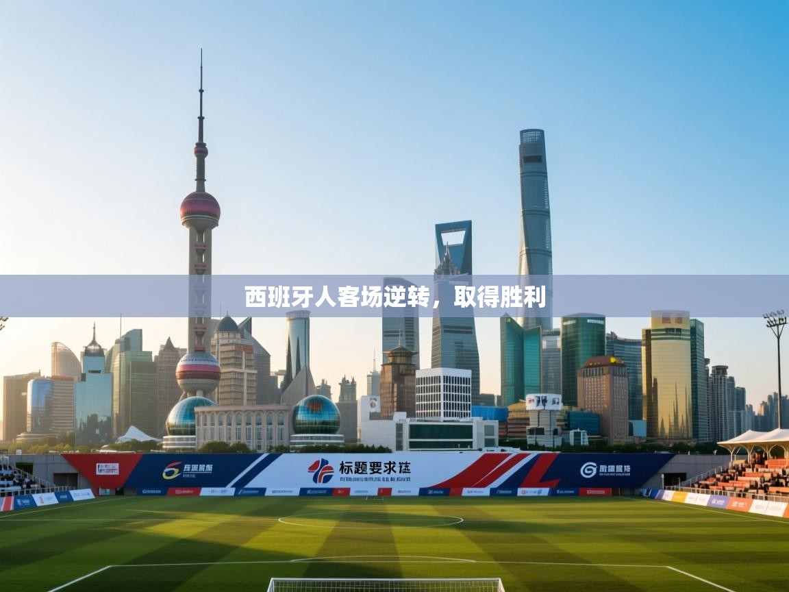 鲸蓝体育app-西班牙人客场逆转,取得胜利 第1张