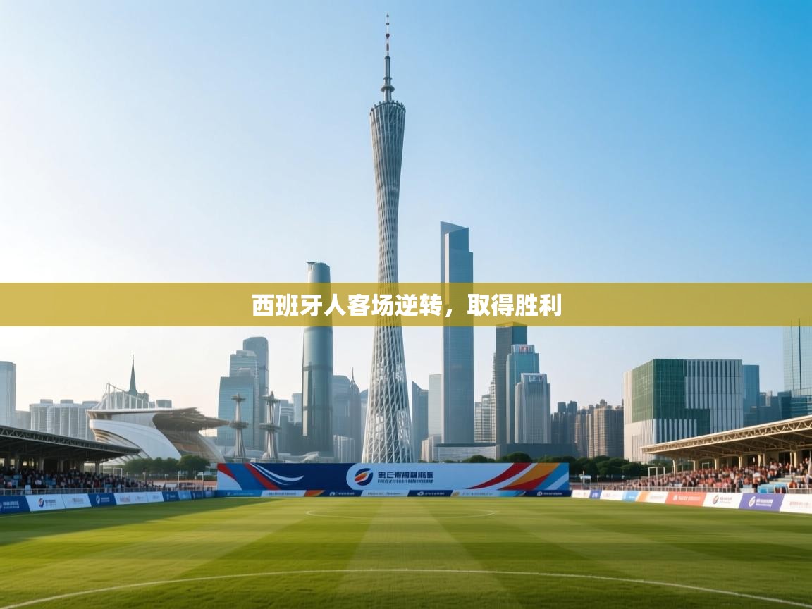 鲸蓝体育app-西班牙人客场逆转,取得胜利 第2张