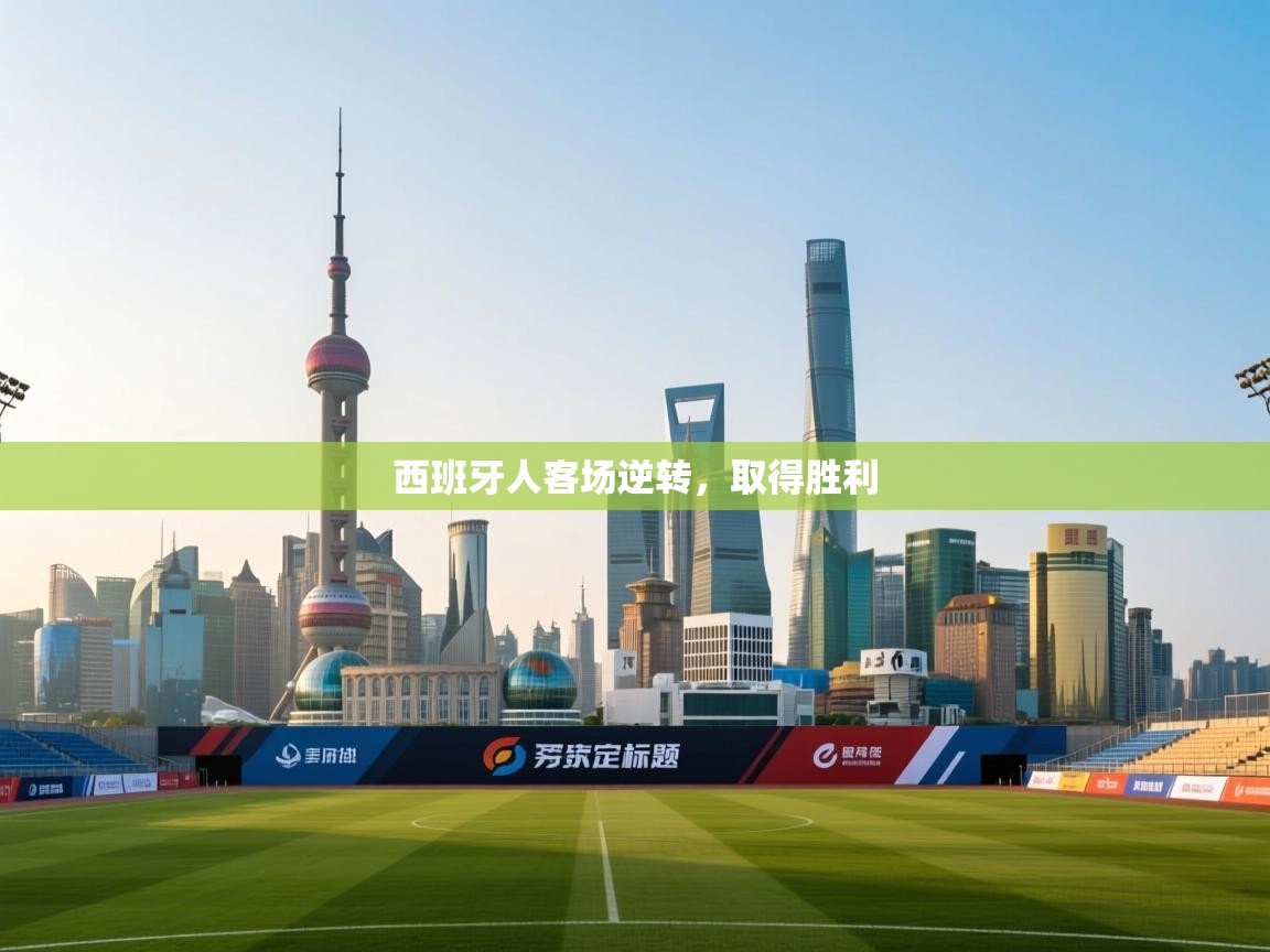 鲸蓝体育app-西班牙人客场逆转,取得胜利 第3张