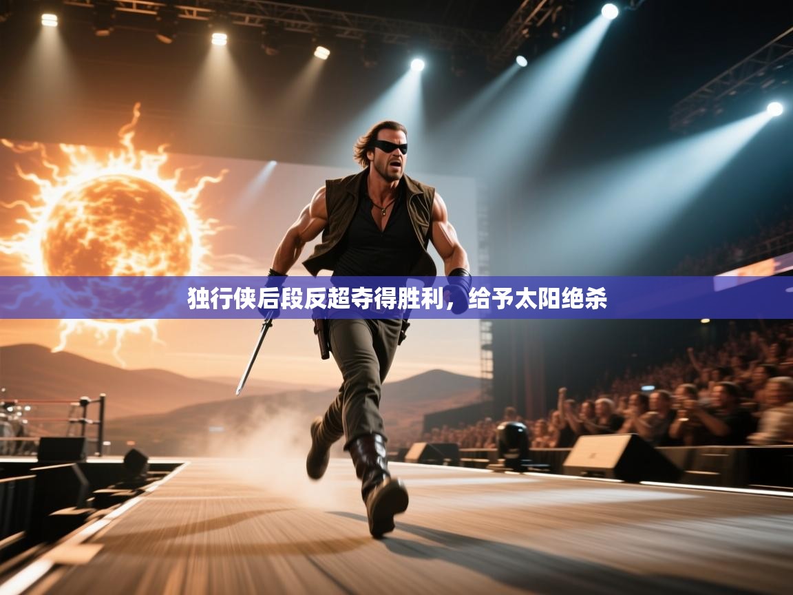 鲸蓝体育-独行侠后段反超夺得胜利,给予太阳绝杀 第2张