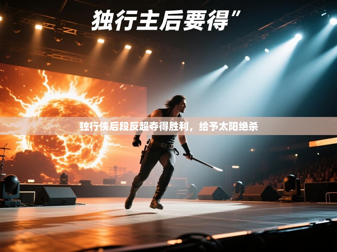 鲸蓝体育-独行侠后段反超夺得胜利,给予太阳绝杀 第3张