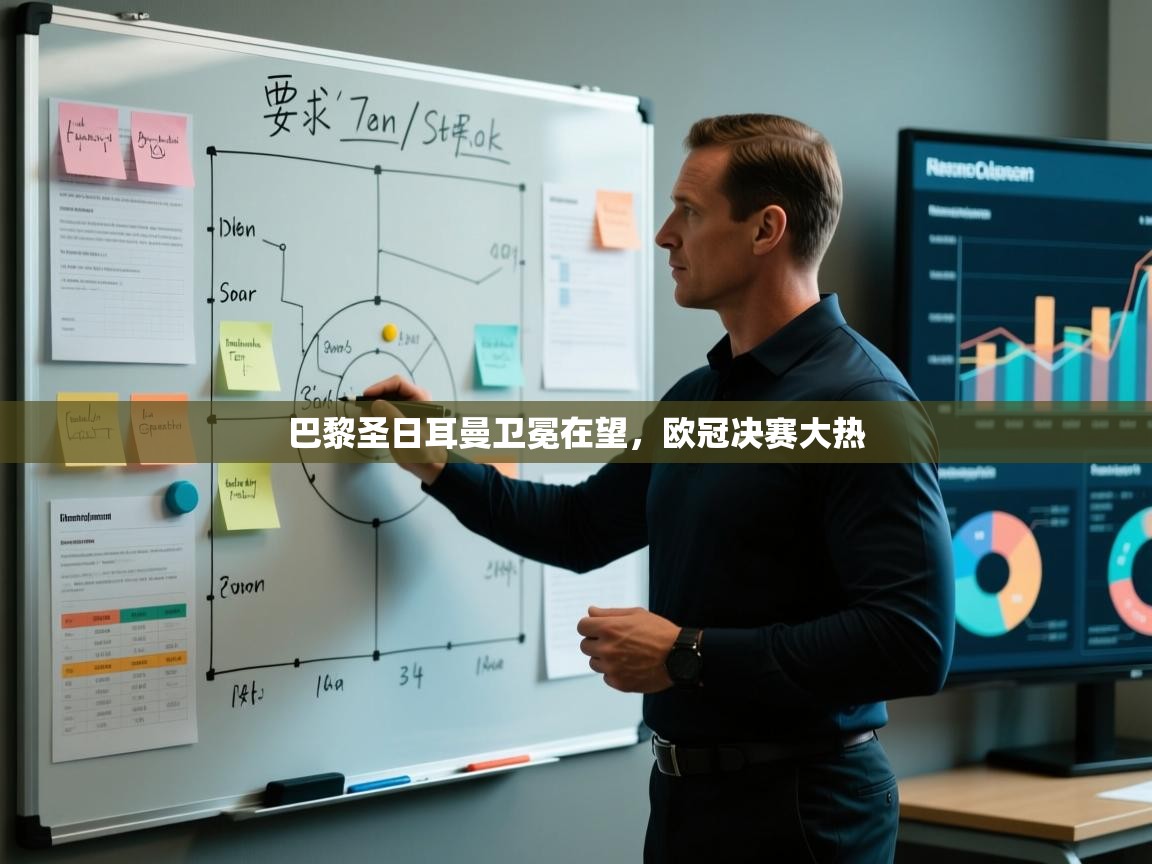 蓝鲸体育官网-巴黎圣日耳曼卫冕在望,欧冠决赛大热 第2张