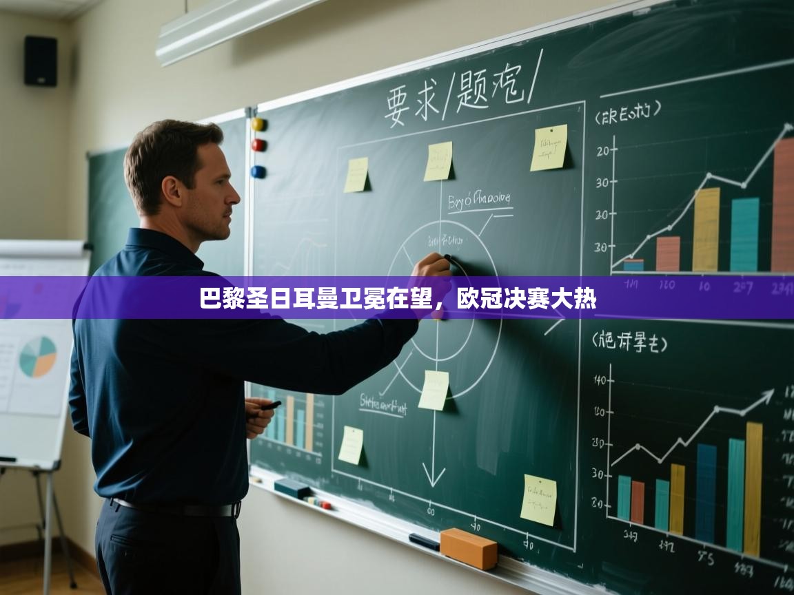 蓝鲸体育官网-巴黎圣日耳曼卫冕在望,欧冠决赛大热 第3张