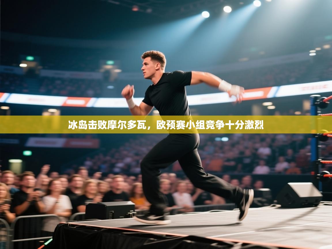 蓝鲸体育appios-冰岛击败摩尔多瓦，欧预赛小组竞争十分激烈  第1张