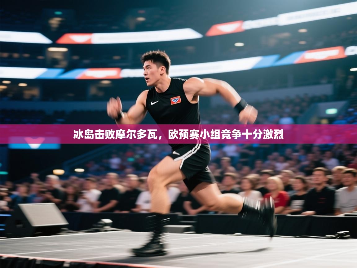 蓝鲸体育appios-冰岛击败摩尔多瓦，欧预赛小组竞争十分激烈  第3张