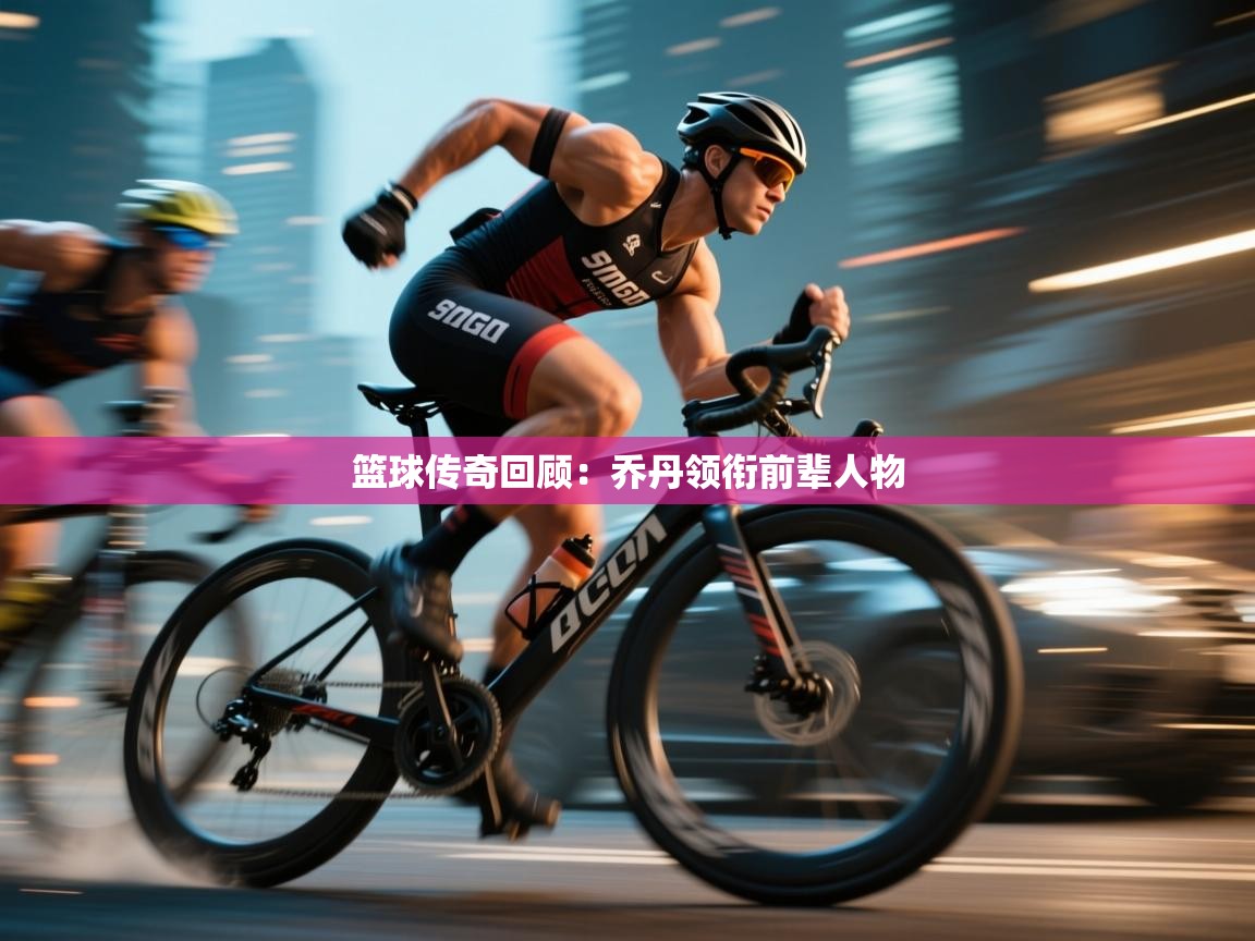 鲸蓝体育app下载-篮球传奇回顾：乔丹领衔前辈人物  第3张