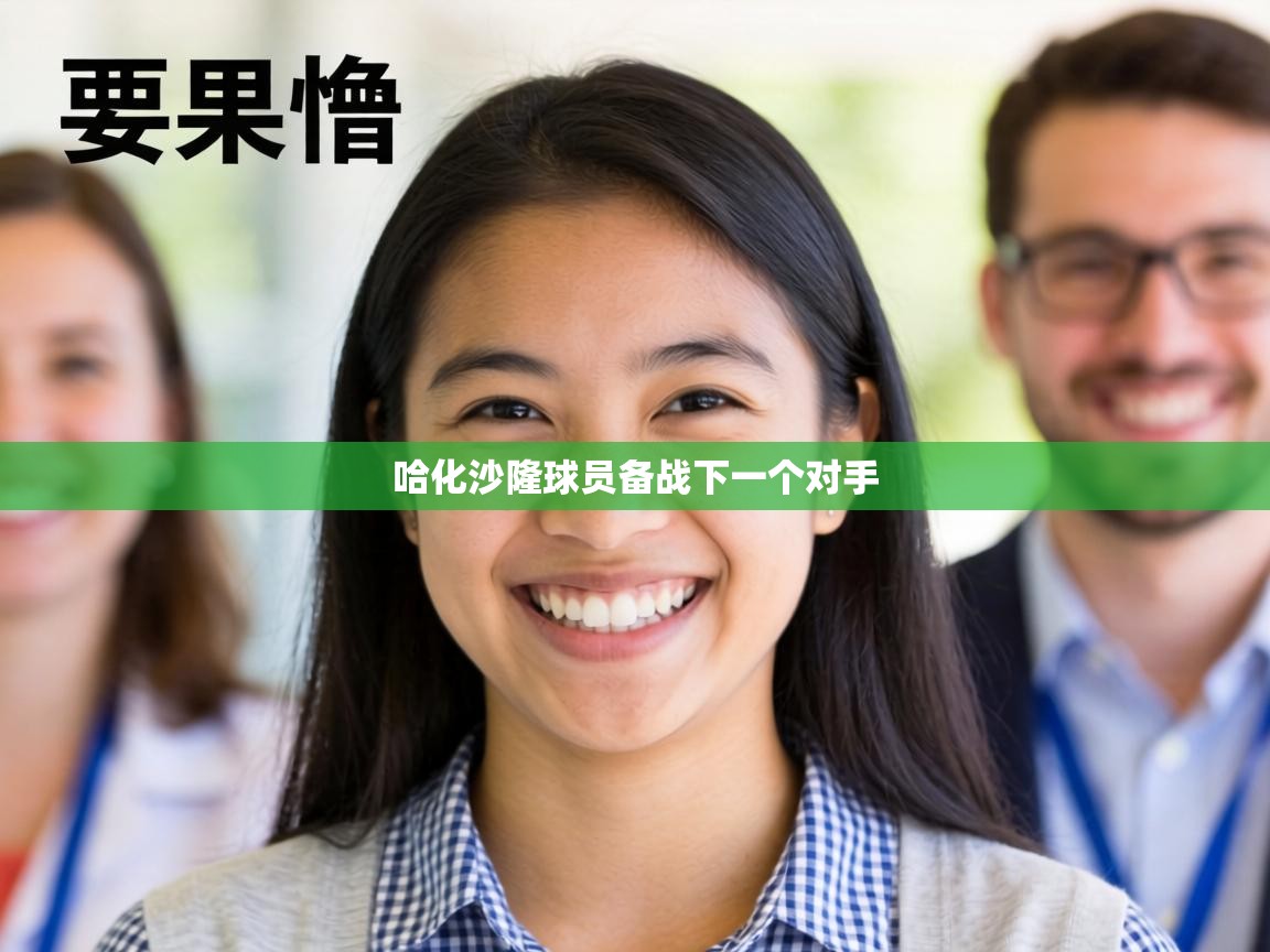 蓝鲸体育直播电脑版-哈化沙隆球员备战下一个对手  第1张