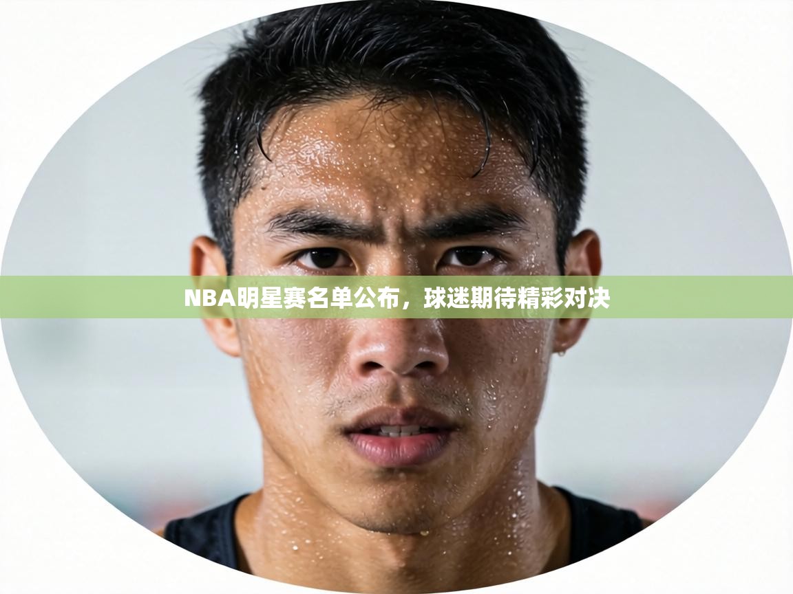 蓝鲸体育直播在线观看免费-NBA明星赛名单公布，球迷期待精彩对决  第1张